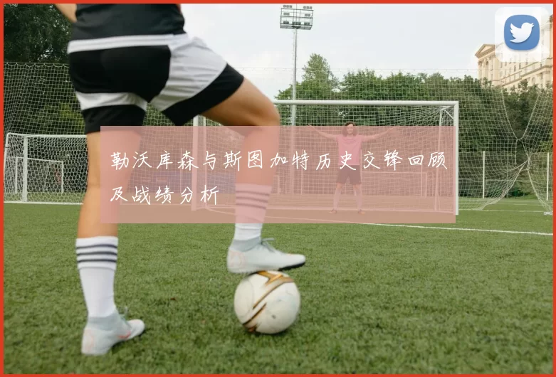 勒沃库森与斯图加特历史交锋回顾及战绩分析