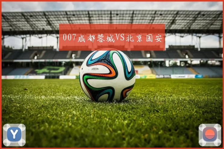 007成都蓉城VS北京国安