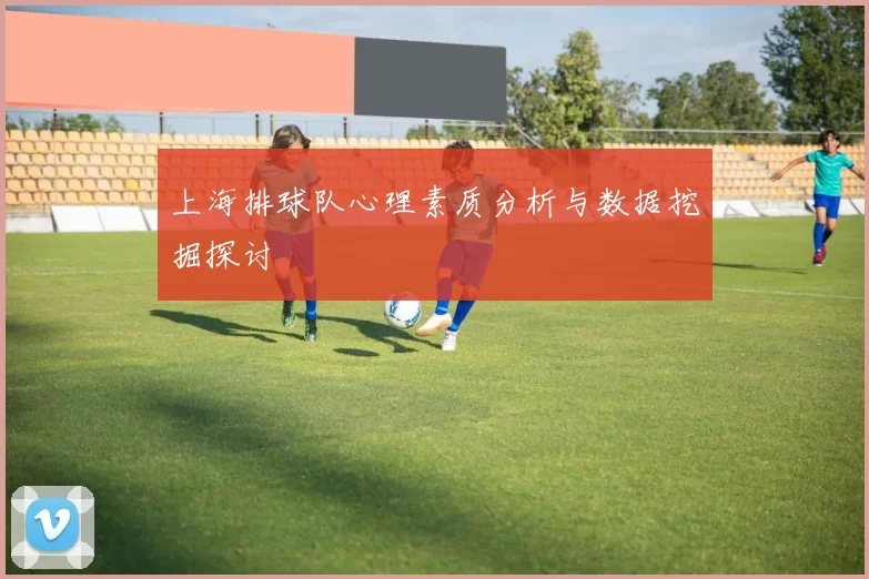 上海排球队心理素质分析与数据挖掘探讨