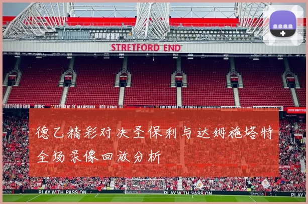 德乙精彩对决圣保利与达姆施塔特全场录像回放分析
