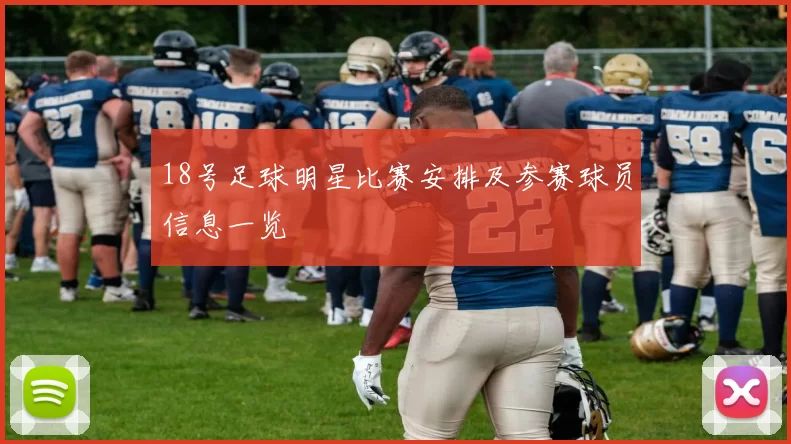 18号足球明星比赛安排及参赛球员信息一览