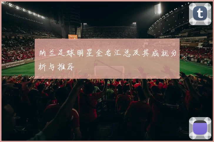 纳兰足球明星全名汇总及其成就分析与推荐